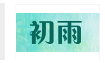 初雨傘業